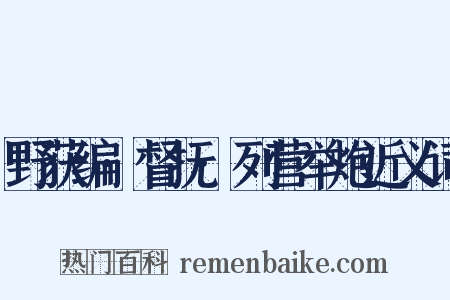 野获编·督抚·列营举炮近义词是什么意思的图片